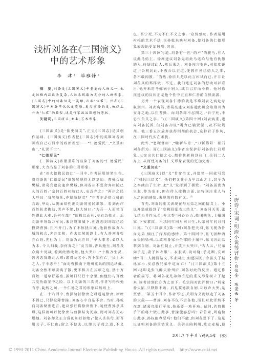浅析刘备在_三国演义_中的艺术形象