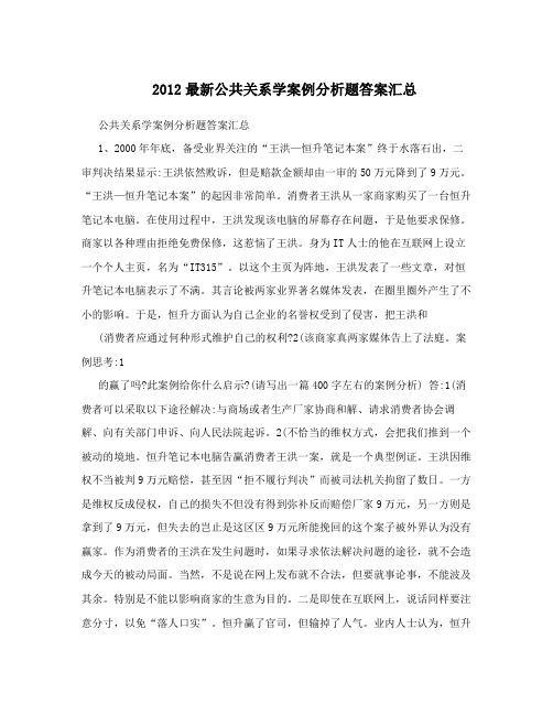 2012最新公共关系学案例分析题答案汇总