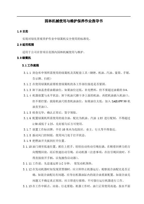 园林机械使用与维护保养作业指导书