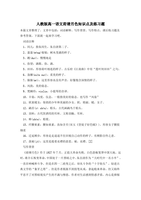 人教版高一语文荷塘月色知识点及练习题