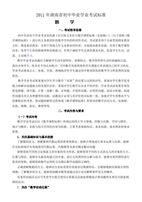 2011年湖南省初中毕业学业考试标准及知识双向细目表