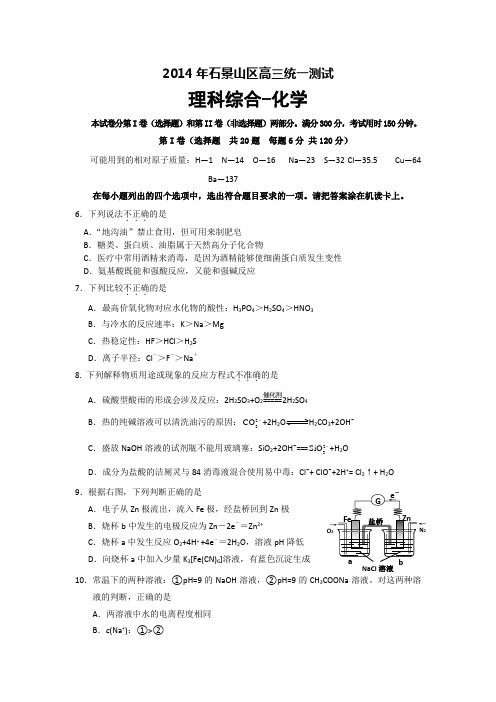 【2014石景山一模】北京市石景山区2014届高三3月统一测试 化学 Word版含答案