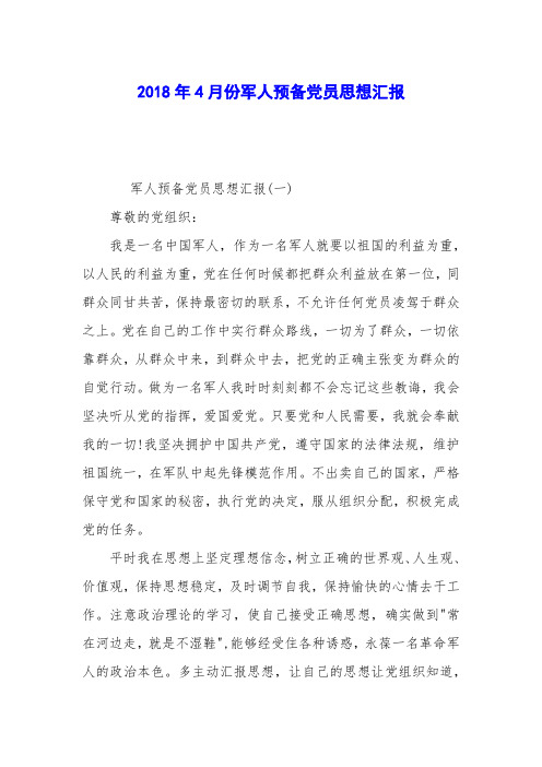 2018年4月份军人预备党员思想汇报