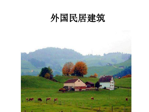 外国民居建筑