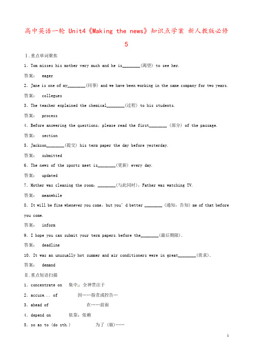 高中英语一轮 Unit4《Making the news》知识点学案 新人教版必修5