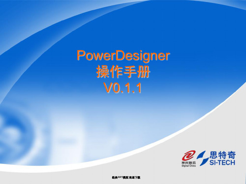 PowerDesigner操作手册 