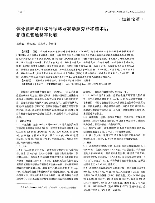 体外循环与非体外循环冠状动脉旁路移植术后移植血管通畅率比较