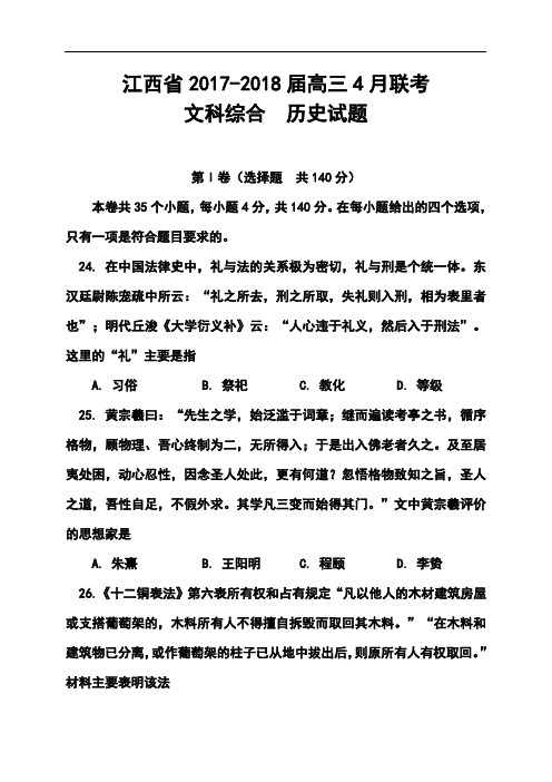2017-2018届江西省高三4月联考历史试题及答案
