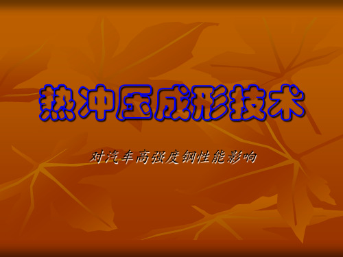 热冲压成形技术