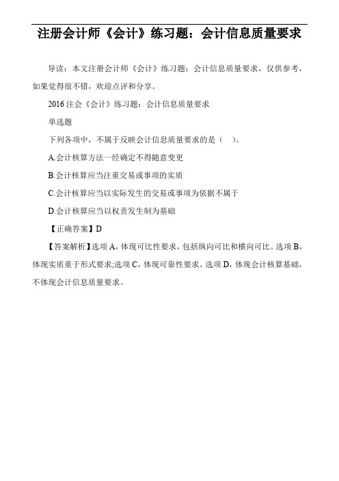 注册会计师《会计》练习题：会计信息质量要求