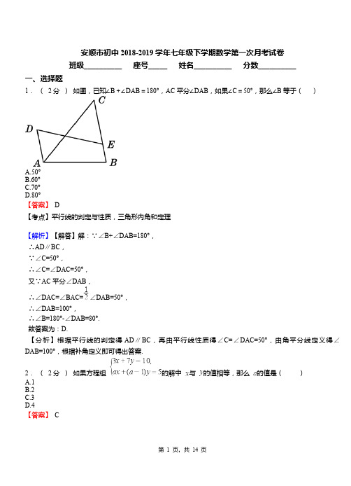 安顺市初中2018-2019学年七年级下学期数学第一次月考试卷