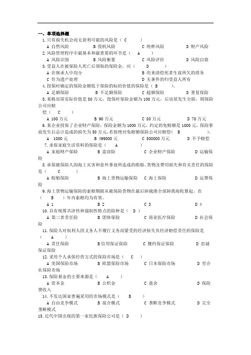 枣庄学院成人教育《保险学》期末考试复习题及参考答案