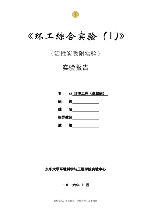 活性炭吸附实验报告综述