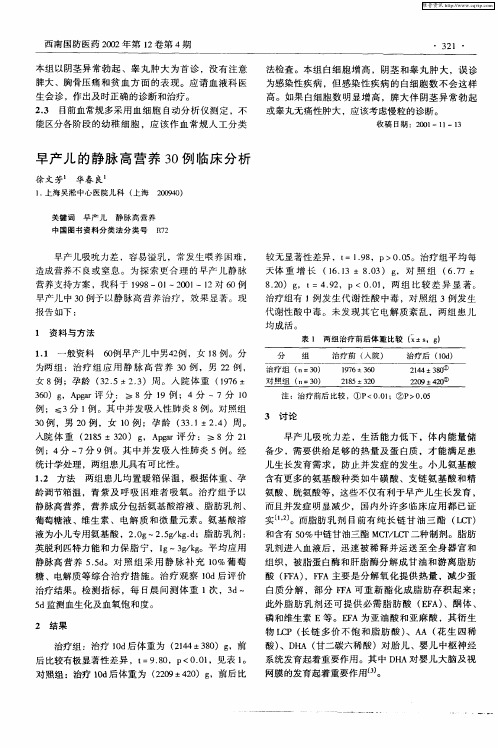 早产儿的静脉高营养30例临床分析
