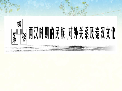 两汉时期的民族、对外关系及秦汉文化PPT课件 通用