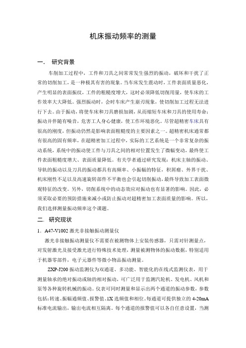 07-机床振动频率的测量