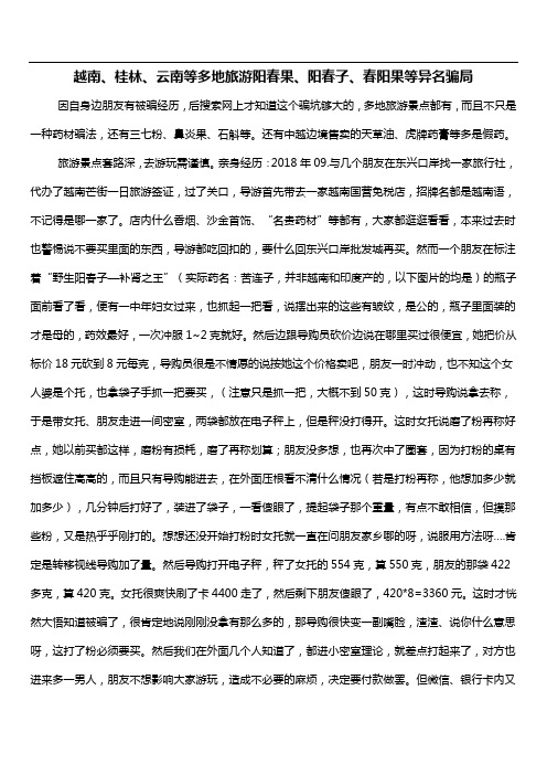 越南、桂林、云南等多地旅游阳春果、阳春子、春阳果等异名骗局