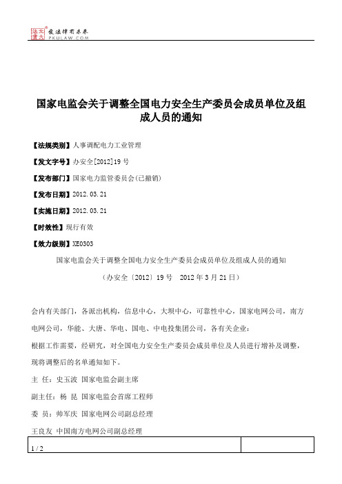 国家电监会关于调整全国电力安全生产委员会成员单位及组成人员的通知