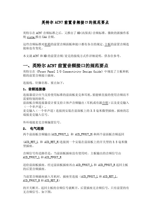 英特尔AC97前置音频接口的规范要点