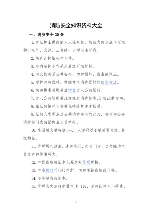 消防安全知识资料大全