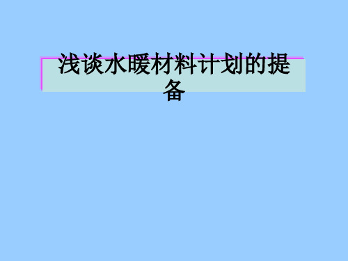 浅谈水暖材料计划提备解读