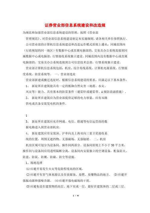 证券营业部信息系统建设和改造规