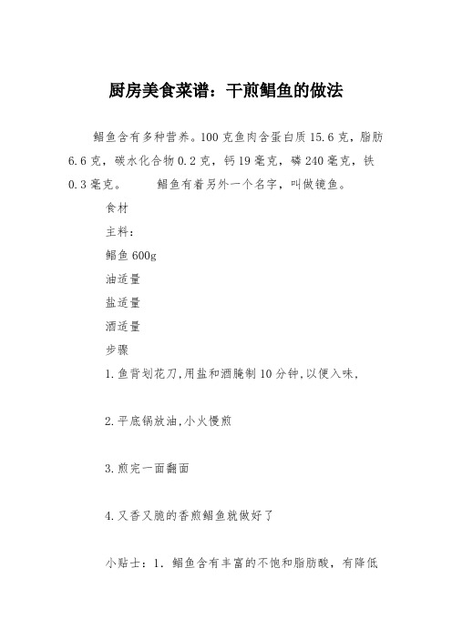 厨房美食菜谱：干煎鲳鱼的做法