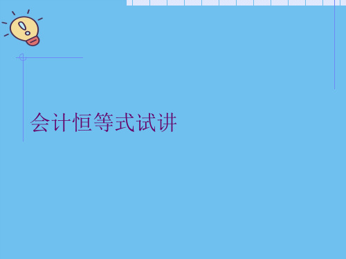 会计恒等式试讲.最全优质PPT