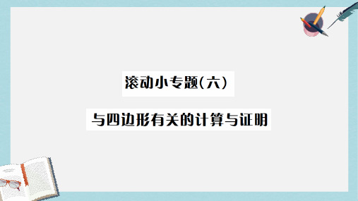 2019年中考数学复习第五单元四边形滚动小专题六与四边形有关的计算与证明课件