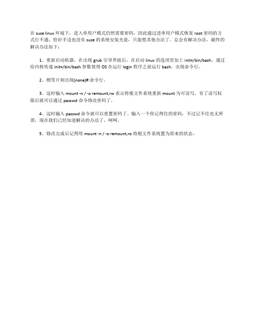 suse linux忘记用户密码