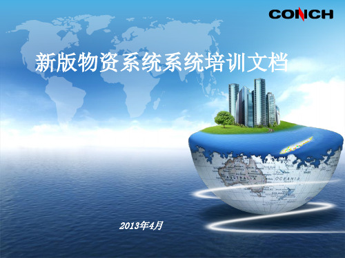 新版物资系统管理员培训文档精品PPT课件