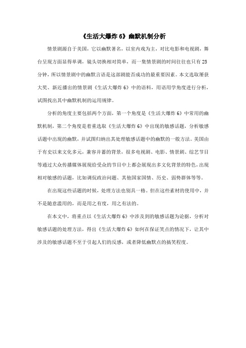 《生活大爆炸6》幽默机制分析