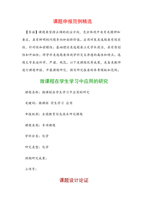 课题申报模板：微课程在学生学习中应用的研究