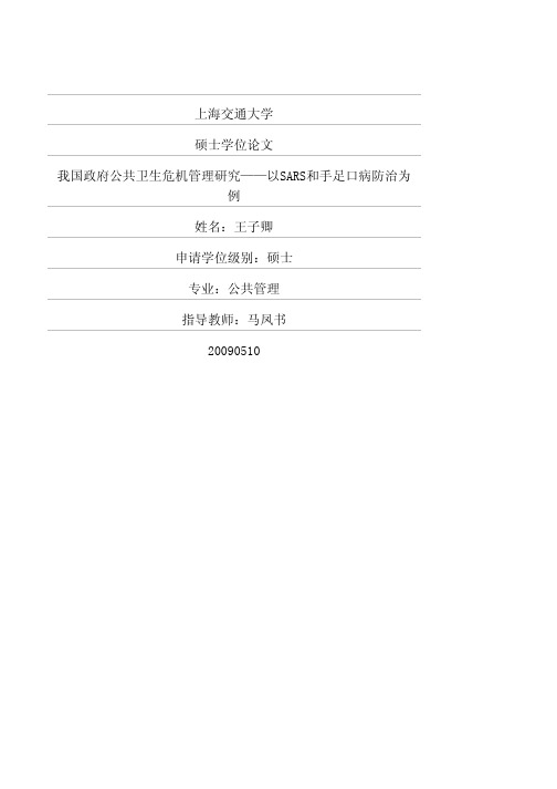 我国政府公共卫生危机管理研究——以SARS和手足口病防治为例
