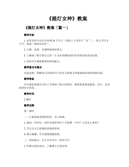 《提灯女神》教案