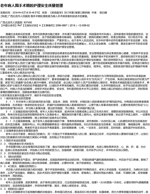 老年病人围手术期的护理安全质量管理