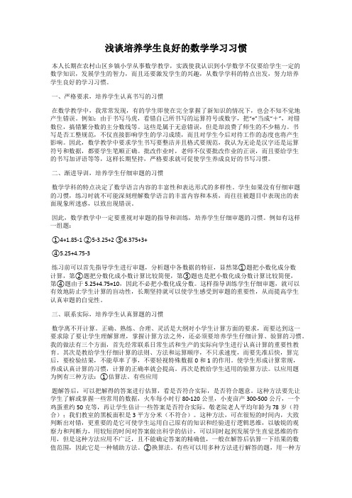 浅谈培养学生良好的数学学习习惯