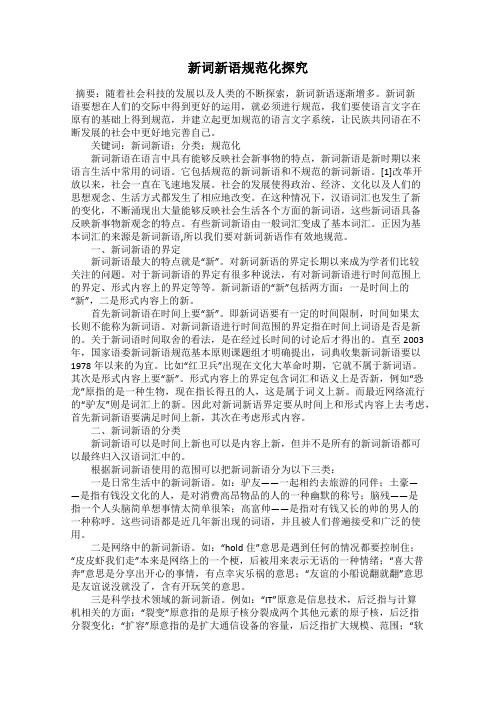 新词新语规范化探究