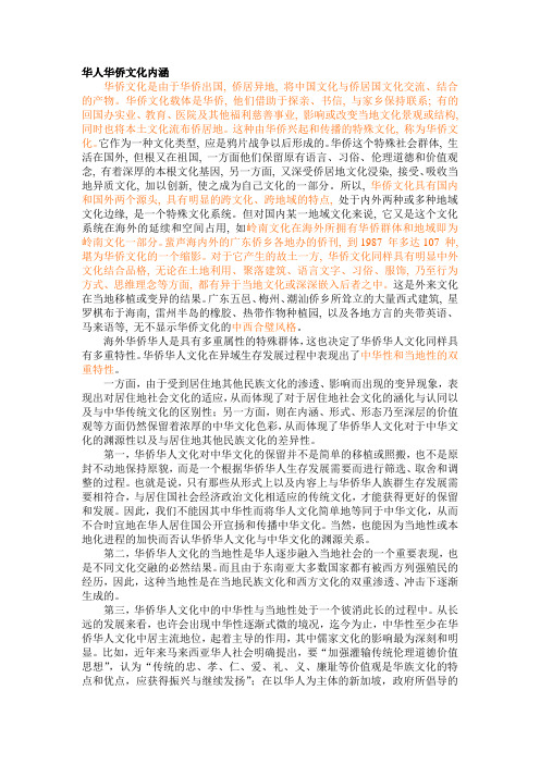 华人华侨文化内涵与外延