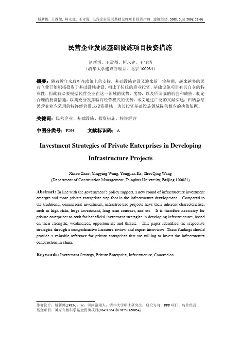 民营企业发展基础设施项目投资措施