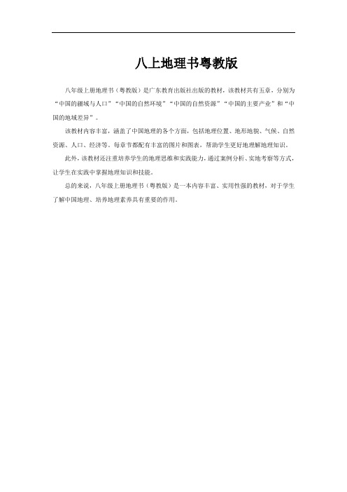 八上地理书粤教版