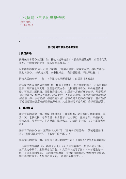 古代诗词中常见的思想情感