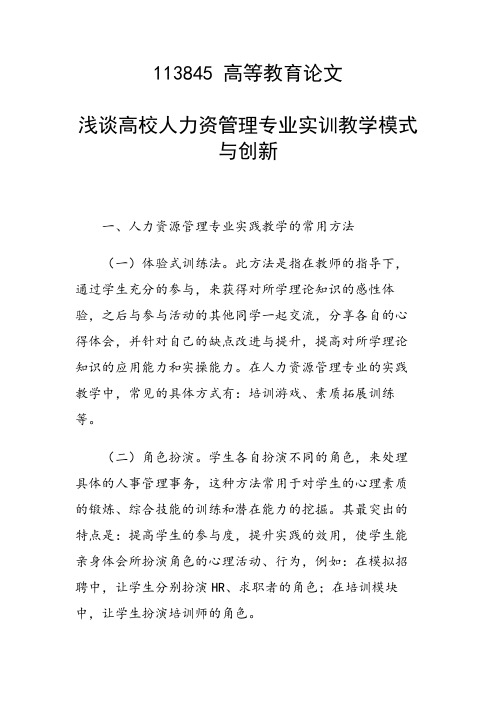 研究论文：浅谈高校人力资管理专业实训教学模式与创新
