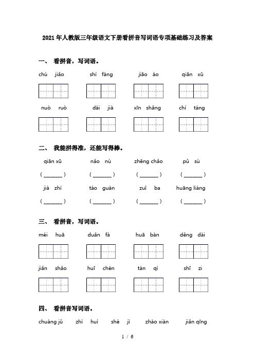 2021年人教版三年级语文下册看拼音写词语专项基础练习及答案