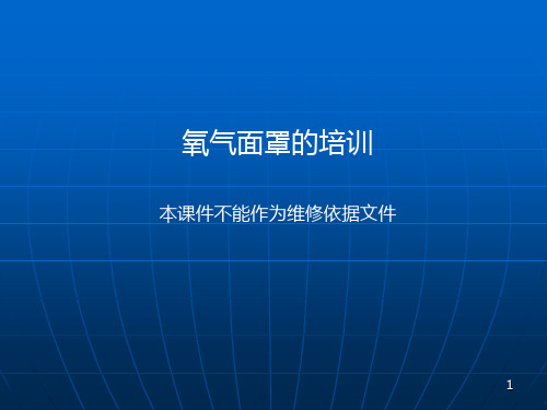 氧气面罩的培训PPT课件