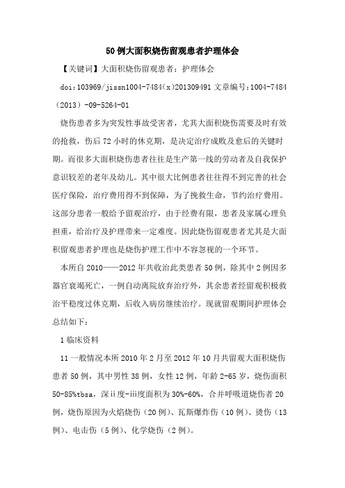 50例大面积烧伤留观患者护理体会