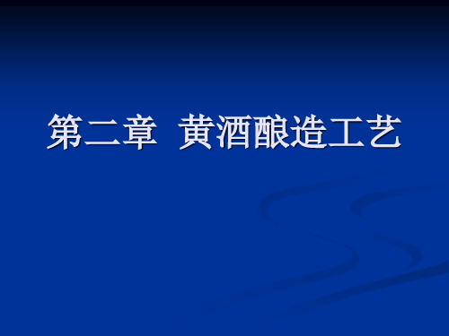 发酵食品工艺第2章 黄酒酿造工艺