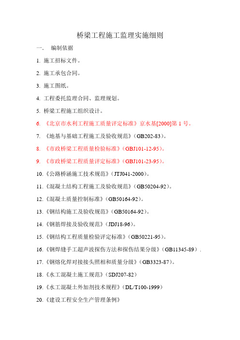 桥梁工程施工监理实施细则