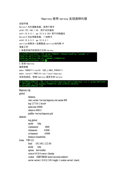 haproxy透明代理配置