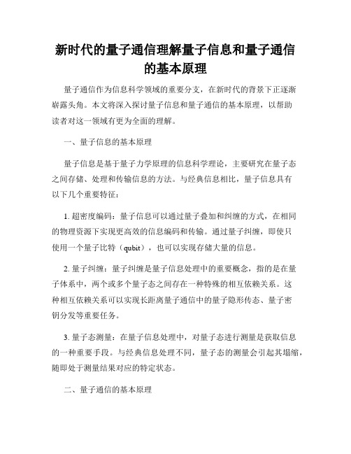 新时代的量子通信理解量子信息和量子通信的基本原理